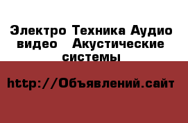 Электро-Техника Аудио-видео - Акустические системы